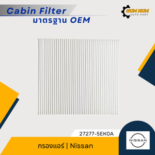 กรองแอร์ นิสสัน | NISSAN ALMERA Turbo N18