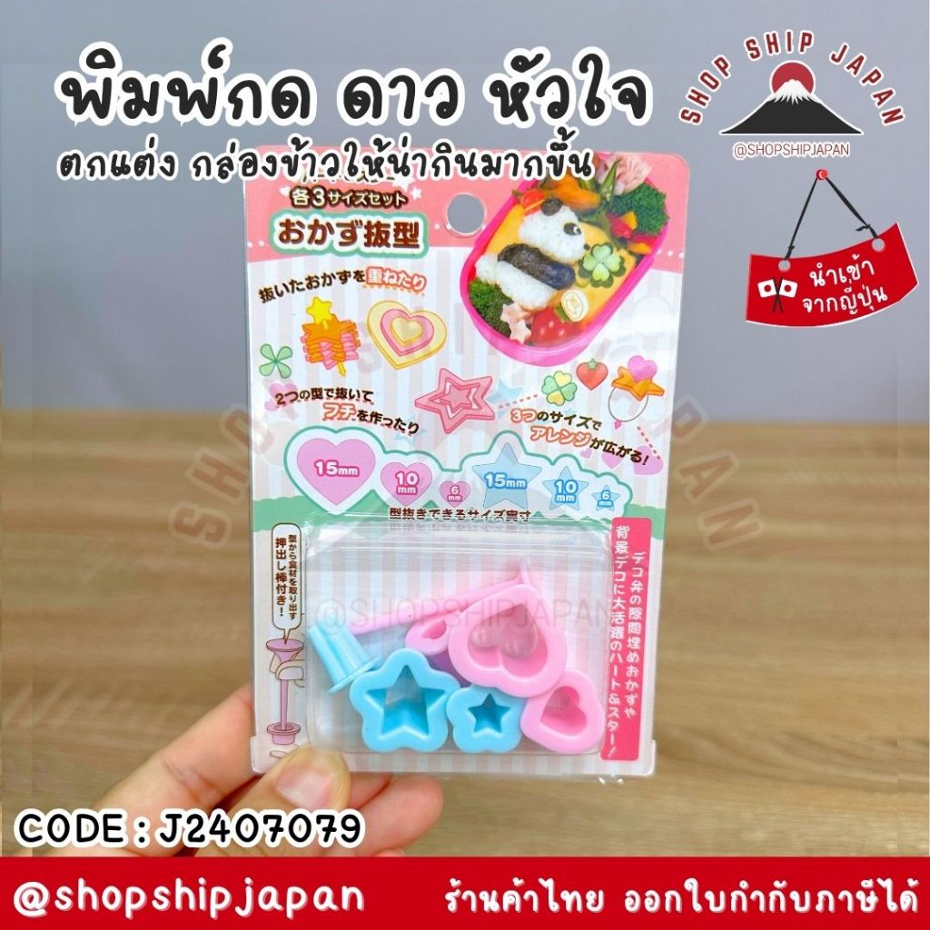 ✅พร้อมส่งในไทย✅ 🇯🇵JAPAN🇯🇵 Bento พิมพ์กด แฮม ชีส ผัก ตัดแต่ง ดาว หัวใจ  แต่งเบนโตะ แต่งกล่องข้าว J2407079