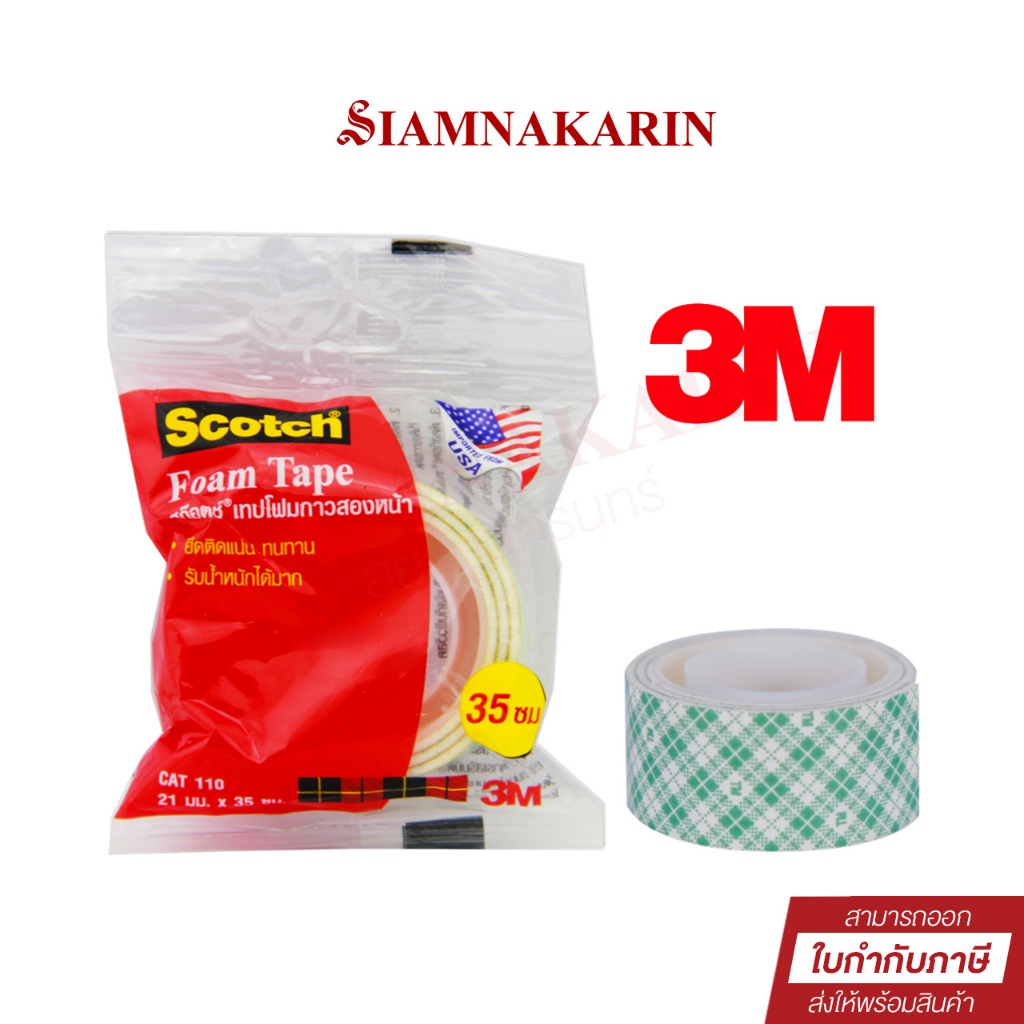 Scotch 3M เทปโฟม 2 หน้า เทปกาวสองหน้า CAT 110 21mm. ยาว 35 cm (แพ็ค 1 ม้วน)