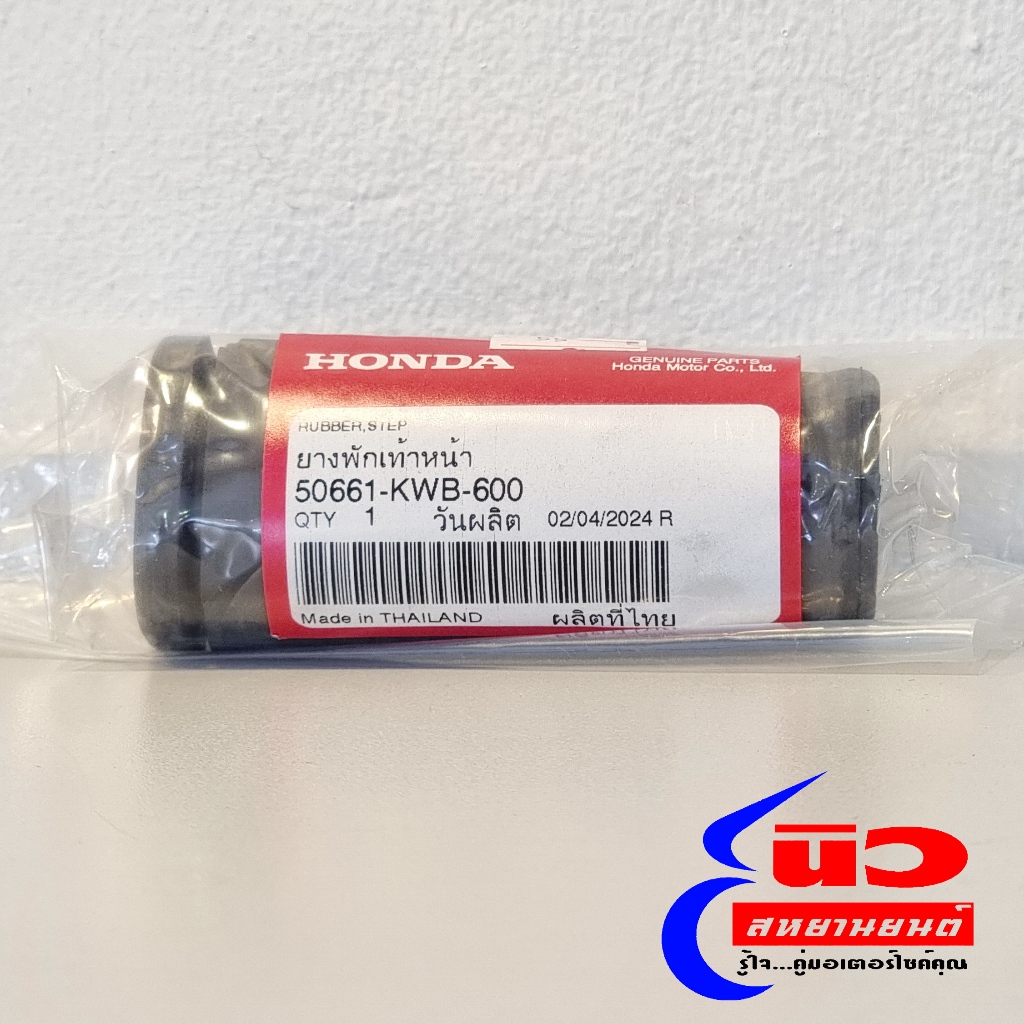 ยางพักเท้า หน้า [แท้] Honda Wave 100/110/110i/125/125i , Dream , Super Cub ใส่ได้ทุกรุ่น (50661-KWB-600)