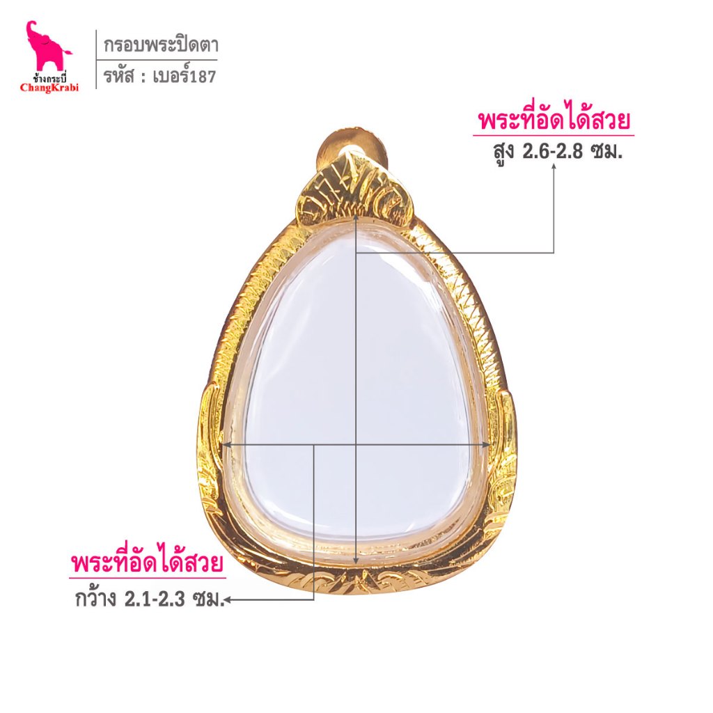 ช้างกระบี่ เบอร์187 กรอบทองไมครอน สำหรับใส่พระปิดตา เนื้อผงหรือว่าน
