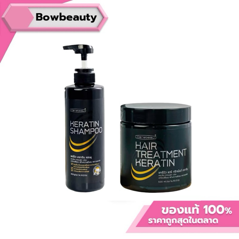 แคร์บิว เคราติน เคลือบแก้ว Carebeau Hair Treatment Keratin ทรีทเม้นท์หมักผม /แชมพู shampoo