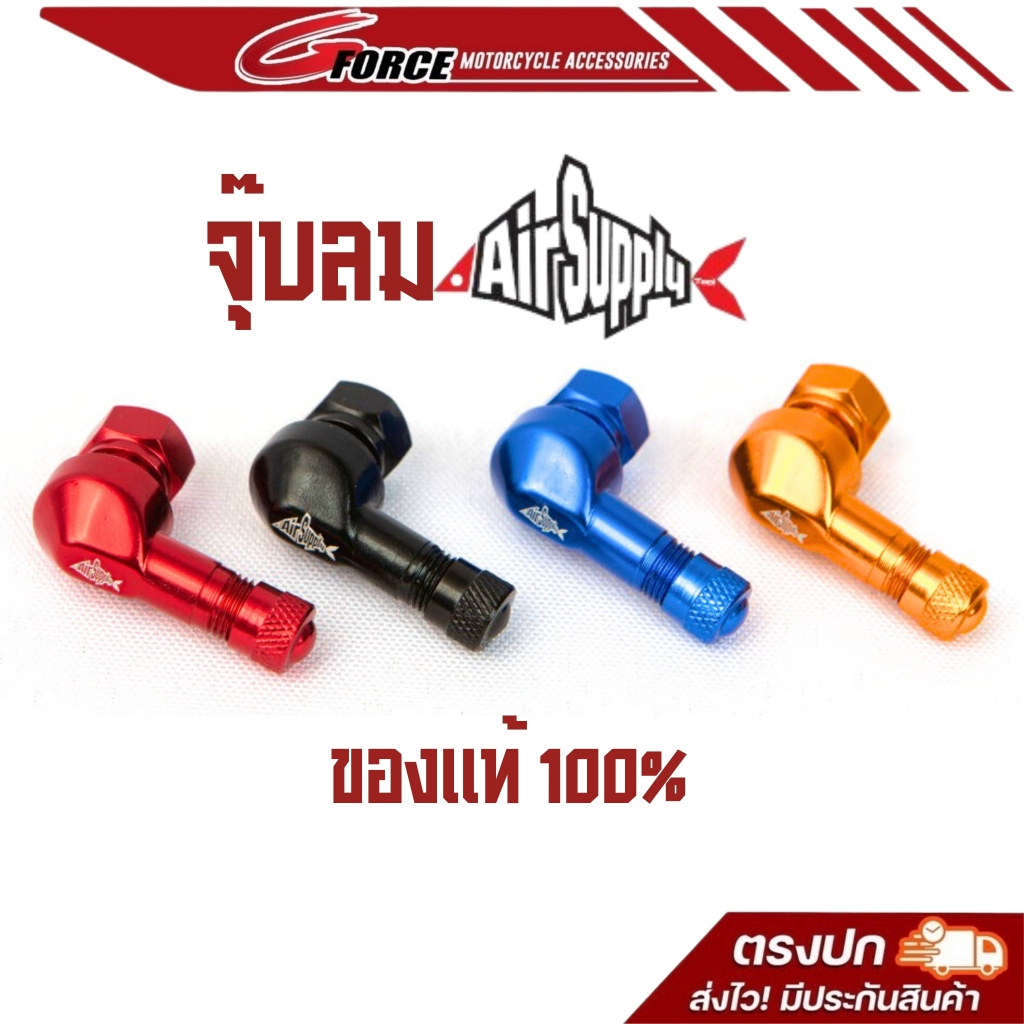 จุ๊บลม AIR SUPPLY จุ๊บลมอลูมิเนียม (ขนาด 11.3 mm.) ของแท้ จุ๊บลมงอ 80 องศา คู่ละ 350 ( แยกชิ้นได้ )