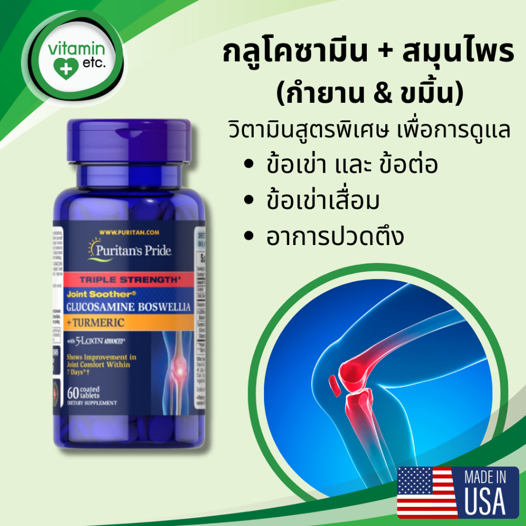 กลูโคซามีนสูตรพิเศษ ดูแลข้อเข่า วิตามินTriple Strength Joint Soother Glucosamine Boswellia +Turmeric