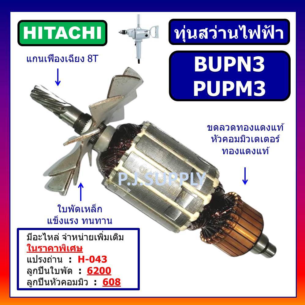 ทุ่น BUPN3 ทุ่น PUPM3 ทุ่นสว่านไฟฟ้า BUPN3 For HITACHI ทุ่นสว่านไฟฟ้า PUPM3 ฮิตาชิ ทุ่นสว่านไฟฟ้า BU
