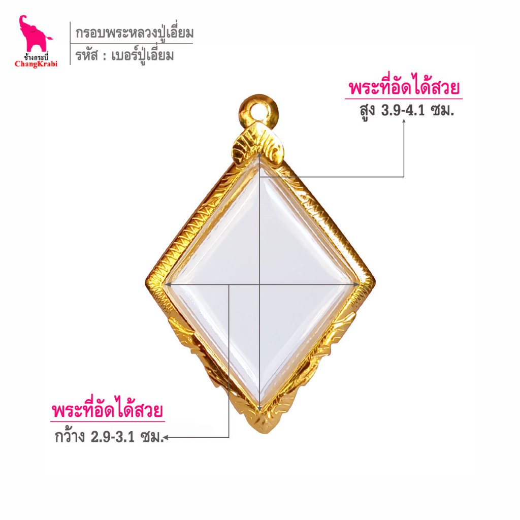 ช้างกระบี่ เบอร์ปู่เอี่ยม กรอบทองไมครอน สำหรับใส่พระเหรียญหลวงปู่เอี่ยม วัดสะพานสูง