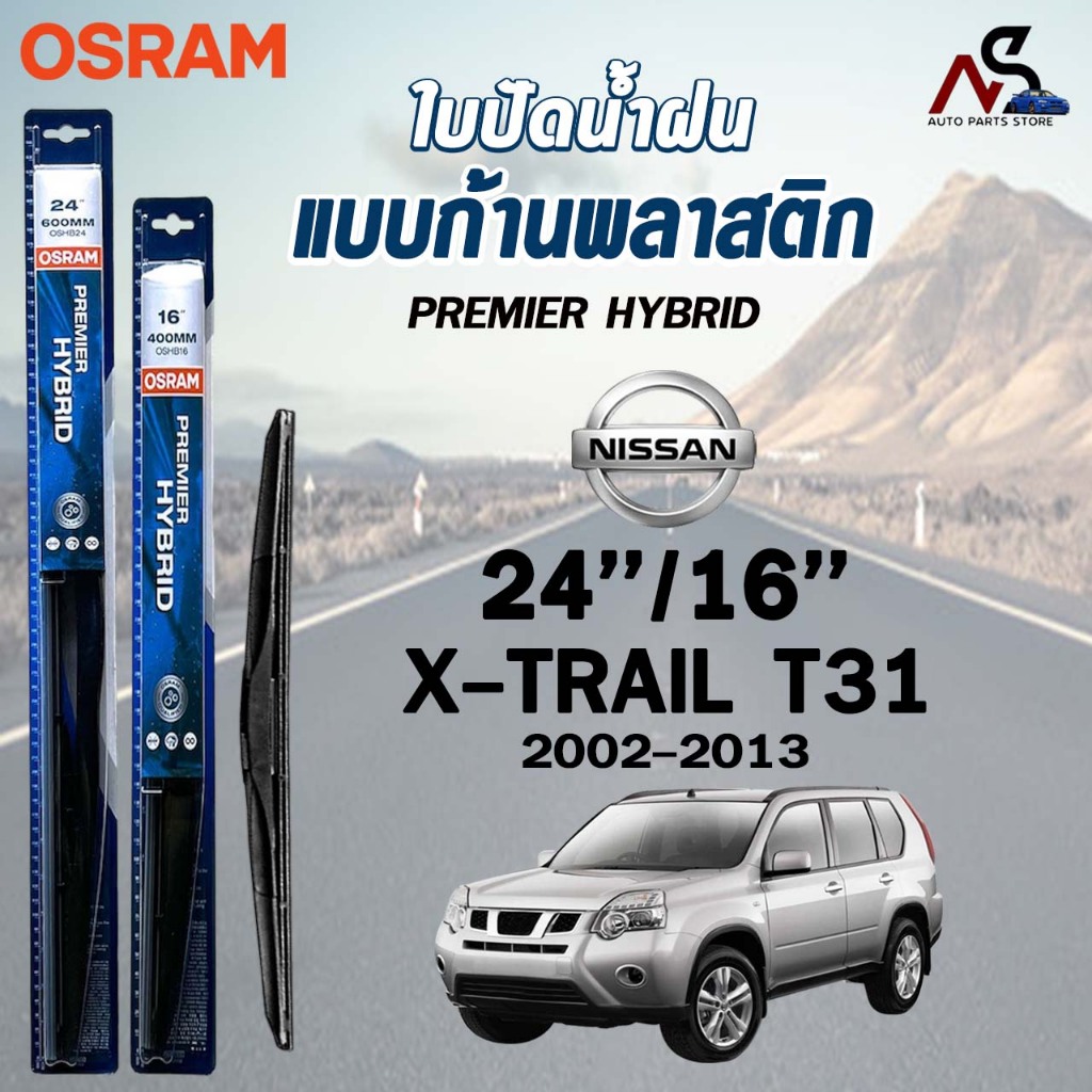 OSRAM HYBRID ใบปัดน้ำฝน ก้านพลาสติก NISSAN X-TRAIL T31 , T32 ปี 2002-2017 รุ่นไฮบริด นิสสัน (ราคา 2ช