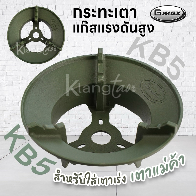 GMAX กระทะเตาแก๊สแรงดันสูง KB5 สำหรับใส่เตาเร่ง เตาแม่ค้า
