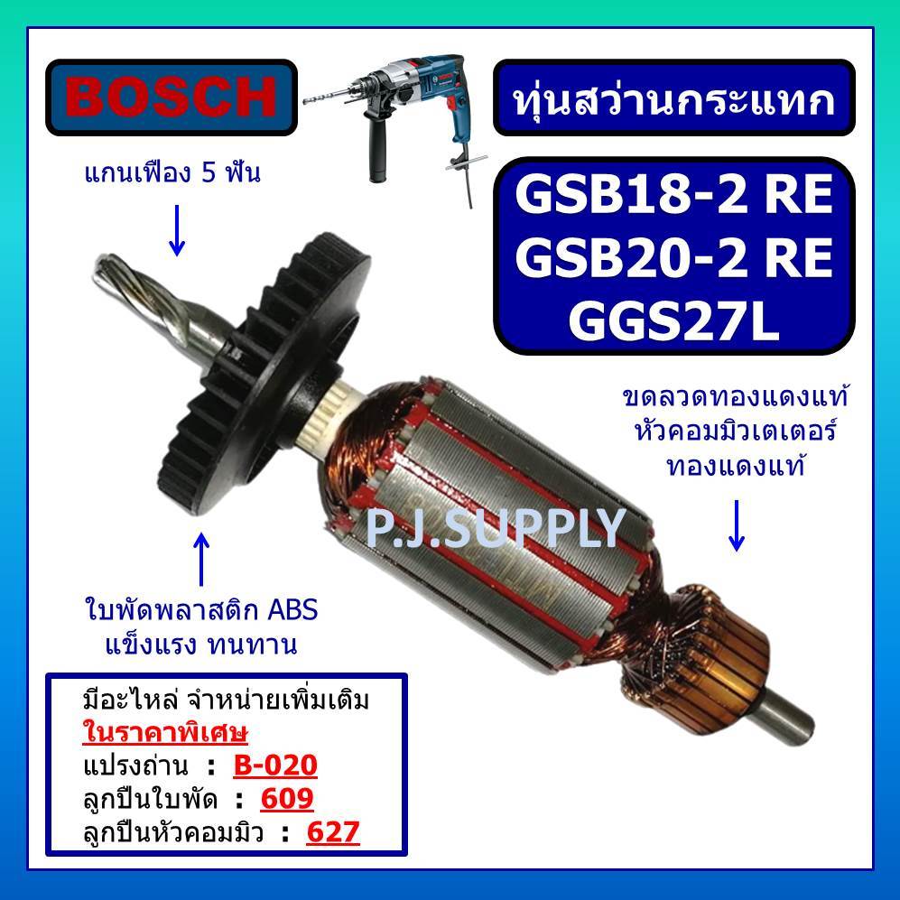 ทุ่นสว่านกระแทก GSB18-2 ทุ่น GSB18-2RE ทุ่น GSB20-2 ทุ่น GSB20-2RE For BOSCH ทุ่นสว่านกระแทก GSB18-2