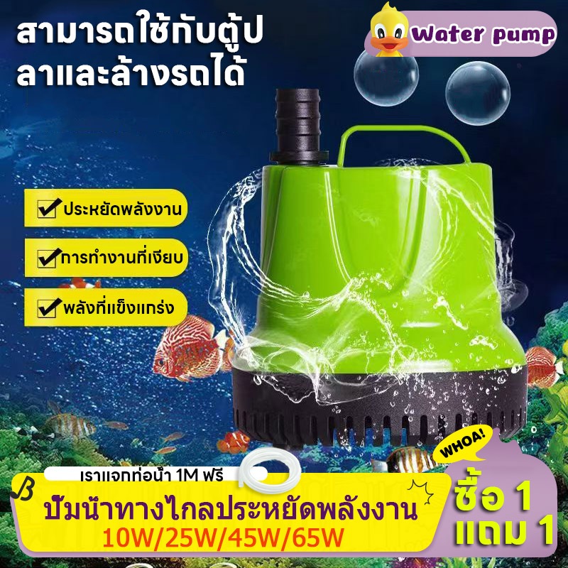 ซื้อ 1 แถม 1 จัดส่งตลอด 24 ชั่วโมง ปั๊มดูดน้ำ ไดโว่ดูดน้ำปั้มน้ําอัตโนมัติ กําลังไฟ 220V 10W-65W ปั้มน้ํา ไดร์โว่ดูดน้
