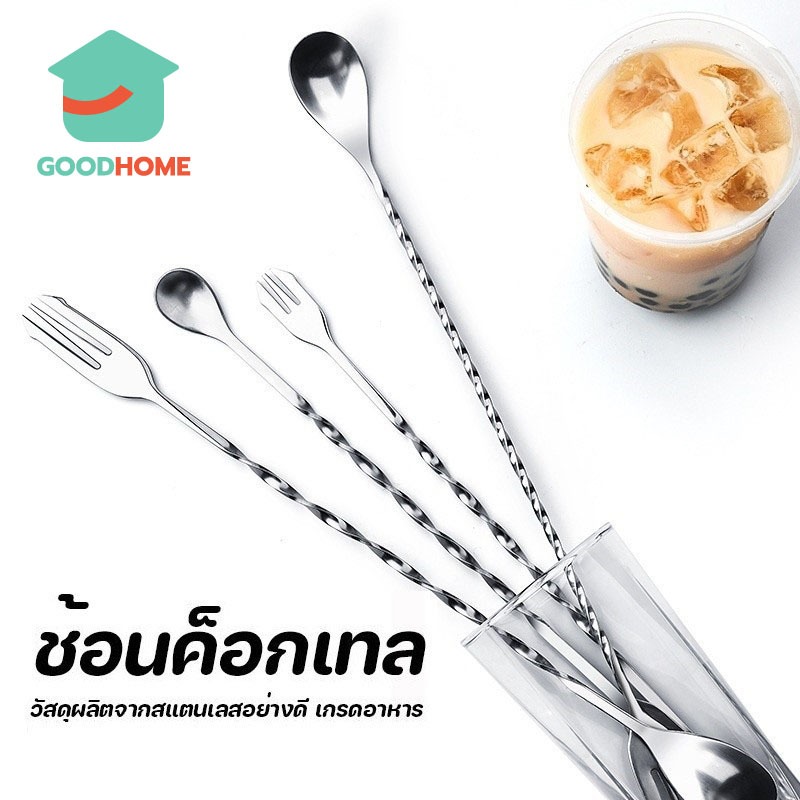 GOODHOME ช้อนค็อกเทล สแตนเลส ปลายส้อม ด้ามเกลียว ยาว 26/32cm Bar Spoon MZP8