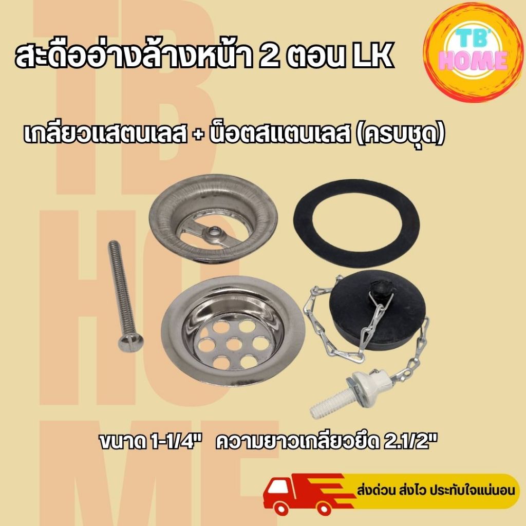 LK15 สะดืออ่างล้างหน้า​ 2 ตอน เกลียวสแตนเลส น็อตเหล็ก