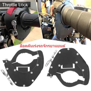 🚚ล็อคคันเร่งรถจักรยานยนต์ ล็อคคันเร่งควบคุมความเร็วรถ จักรยา…