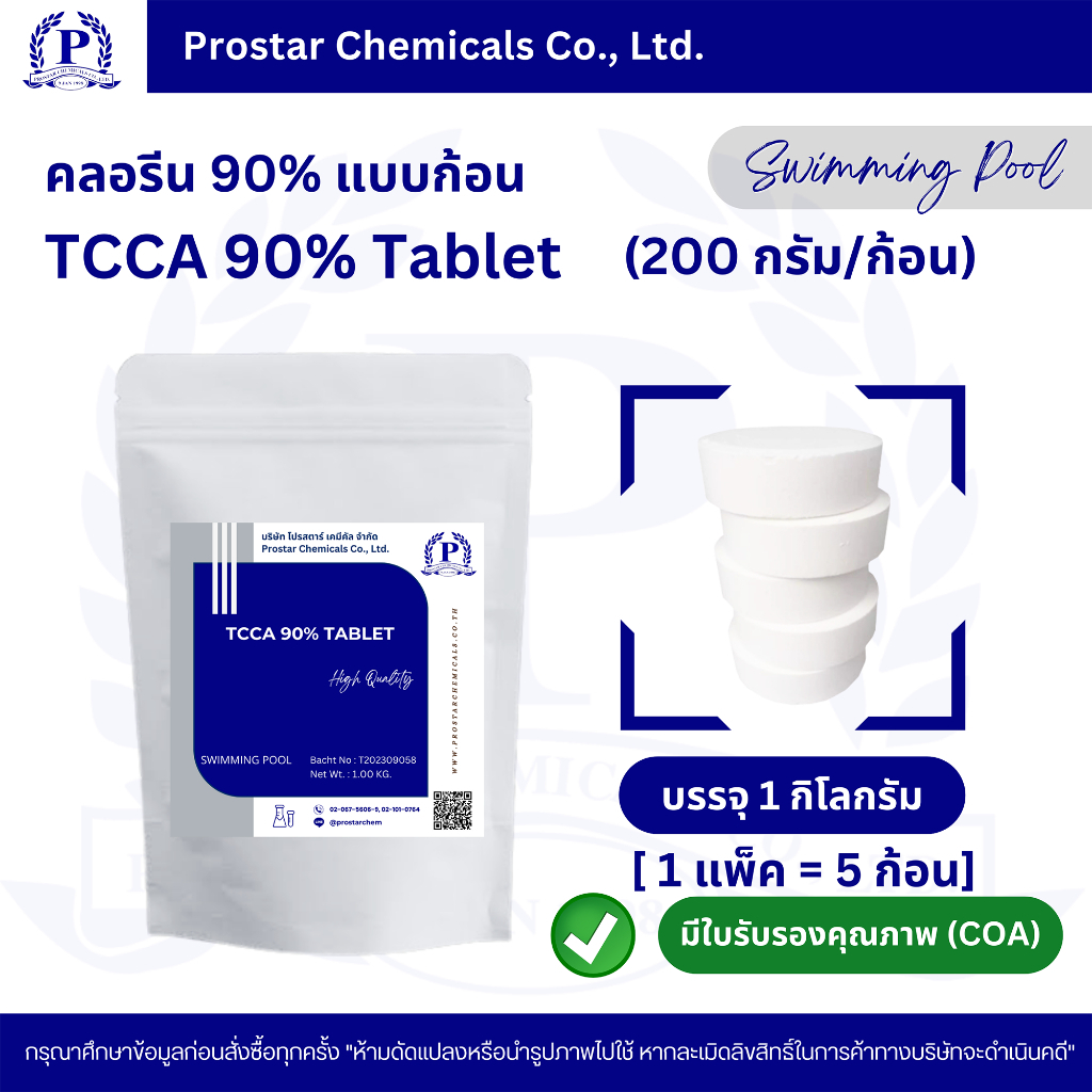 คลอรีนก้อน 90% / TCCA 90% Tablet ขนาด 1 กิโลกรัม - 110523