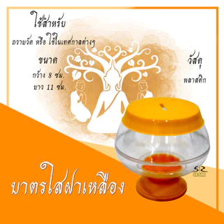 บาตรออมสิน กระปุกออมสิน กระปุกออมสินบาตรพลาสติก สีดำ-เหลือง, สีทอง, สีเงิน, สีใส