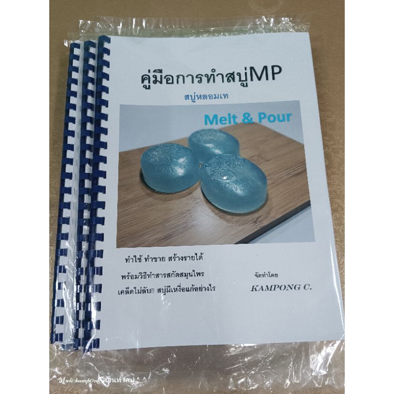 คู่มือทำสบู่ MP สบู่กลีเซอรีนพร้อมวิธีทำสารสกัด