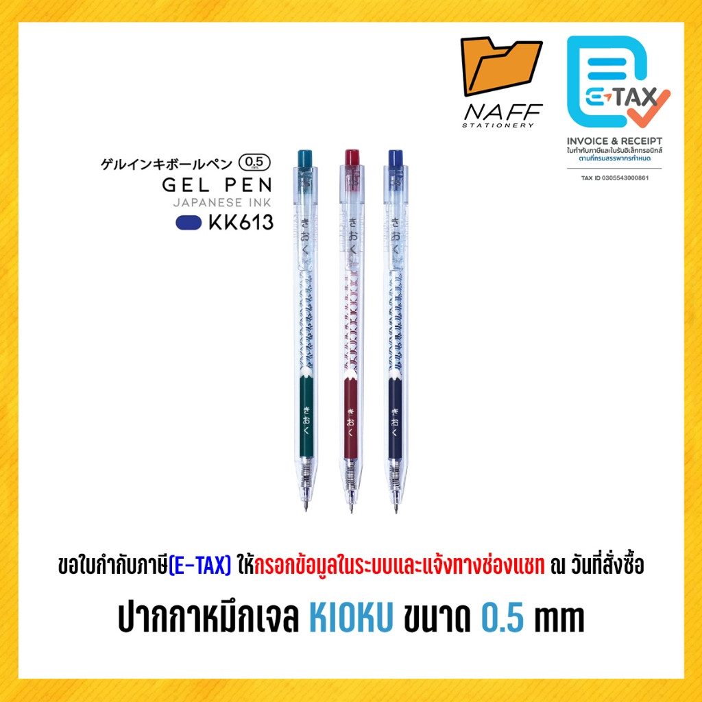 ปากกา ปากกาหมึกเจล KIOKU ขนาด 0.5 mm ( 1 ด้าม )
