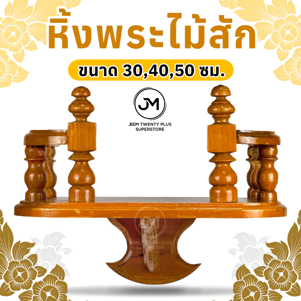 หิ้งพระ หิ้งพระไม้สักทองติดผนัง ขนาด 30,40,50 ซม.