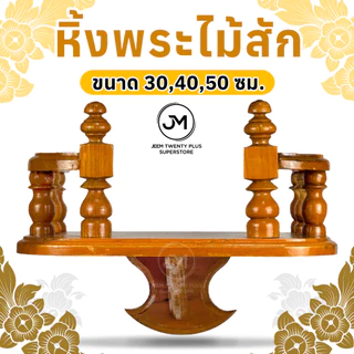 หิ้งพระ หิ้งพระไม้สักทองติดผนัง ขนาด 30,40,50 ซม.