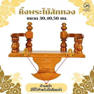 หิ้งพระ หิ้งพระไม้สักทองติดผนัง ขนาด 30,40,50 ซม.