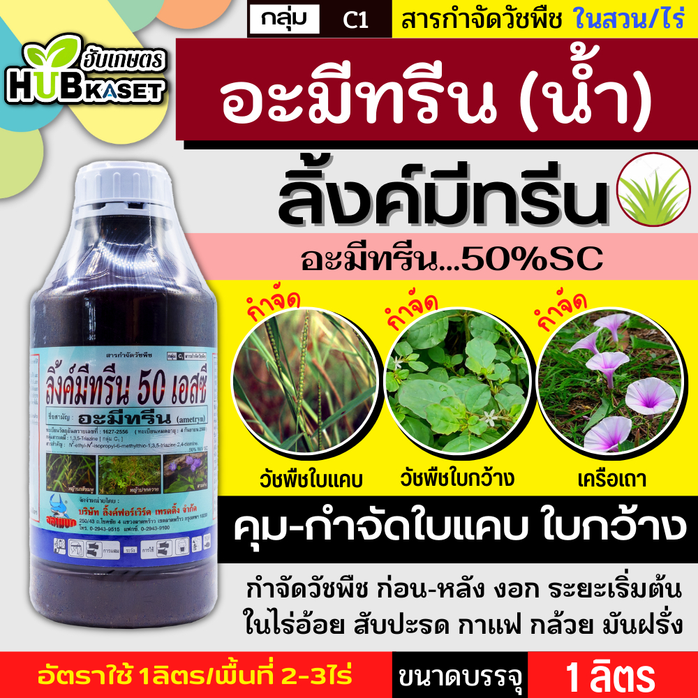 ลิ้งค์มีทรีน 1ลิตร (อะมีทรีน50%) คุมก่อน-หลังงอก วัชพืชใบแคบ ใบกว้าง