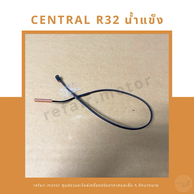 เซ็นเซอร์แอร์ Central R32/Eminent/Amena เซ็นเซอร์น้ำแข็ง สายสีดำ