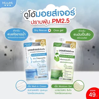 ถูก/แท้/มีไลฟ์ (ซอง) มอยส์เจอไรเซอร์ MizuMi Dry Rescue Cream Cica Soothing Moisture Gel เจลครีม ผิวอิ่มน้ำ ฉ่ำ ชุ่มชื้น