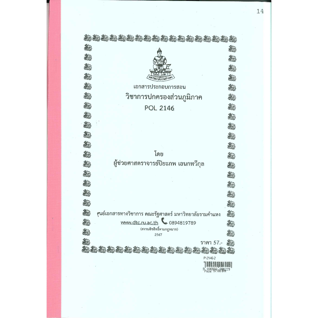 ชีทราม ชีทคณะ POL2146 วิชาการปกครองส่วนภูมิภาค