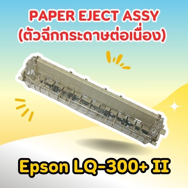 PAPER EJECT ASSY (ตัวฉีกกระดาษต่อเนื่อง) Epson LQ-300+ II