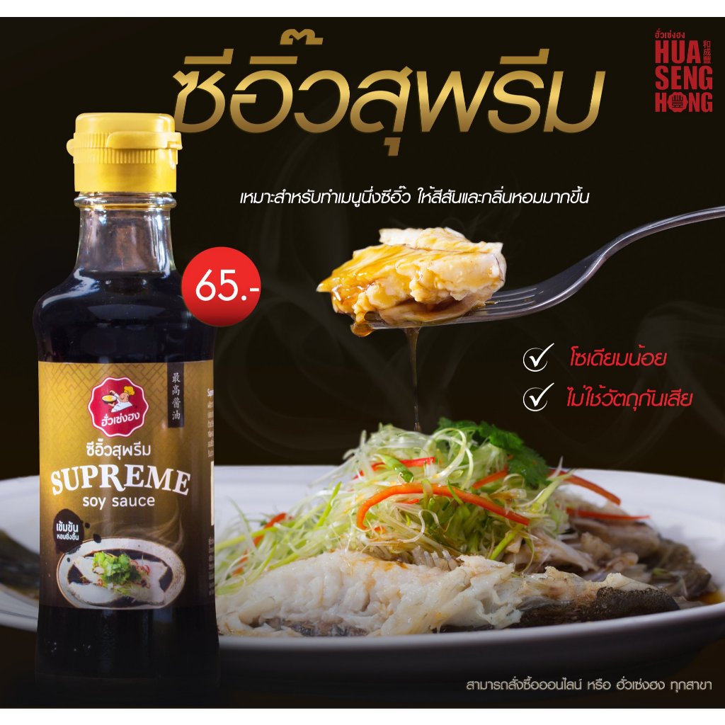 ซีอิ้วขาว สุพรีม ฮั่วเซ่งฮง SUPREME Soy Sauce เข้มข้น หอมยิ่งขึ้น Hua Seng Hong ขนาด220g.