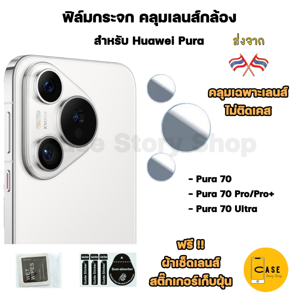 ฟิล์มกล้อง Huawei Pura 70 / 70 Pro / 70 Ultra ส่งจากไทย ฟิล์มกระจกใส กันรอย กันกระแทก คลุมเลนส์