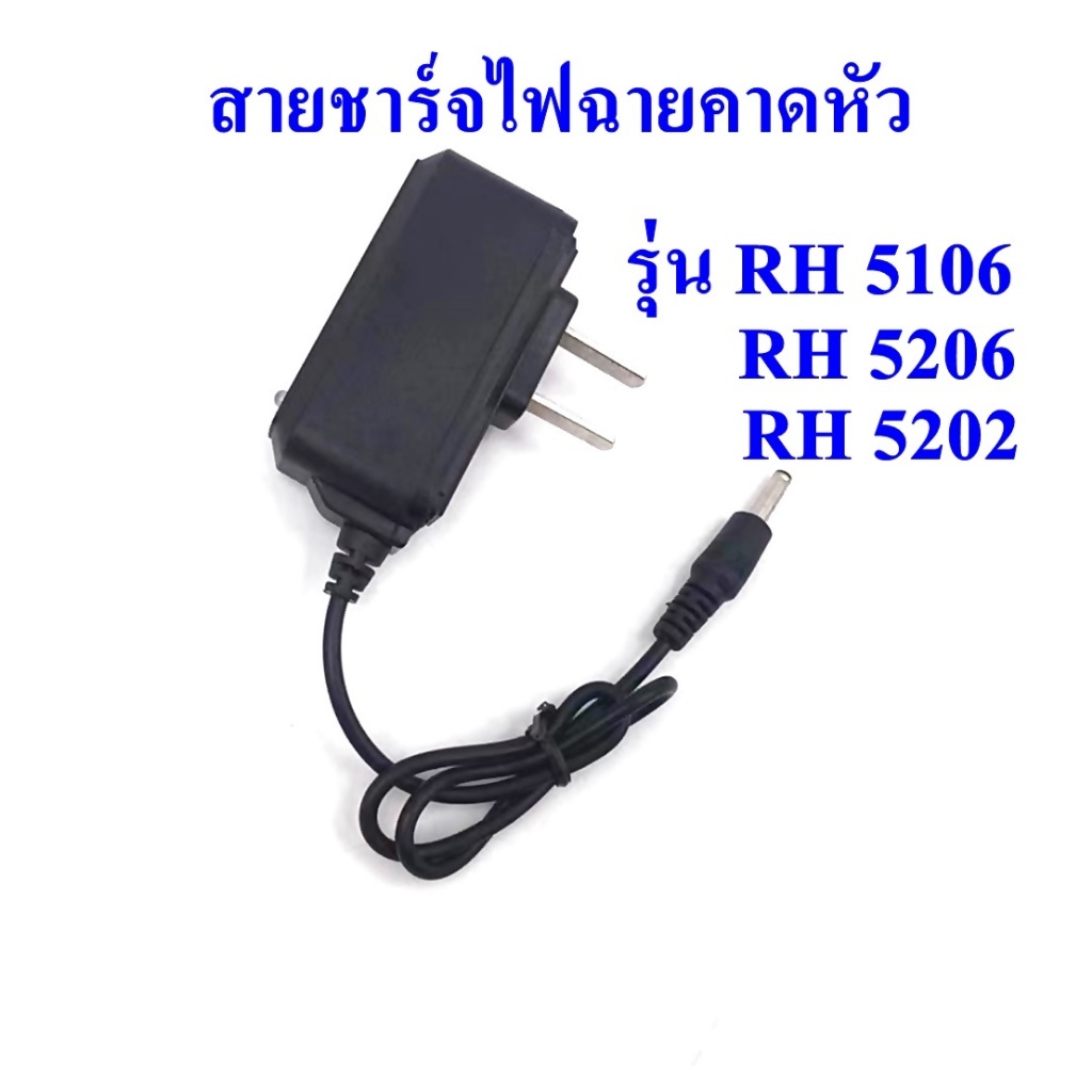 สายชาร์จไฟฉายคาดหัว RH 5106 RH 5206 RH5202