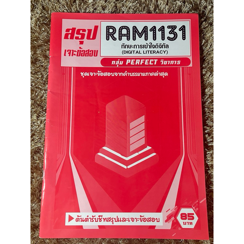 สรุป Ram1131 ทักษะการเข้าใจดิจิทัล (มือ2 ยังไม่ขีดเขียนยับนิดนึง)
