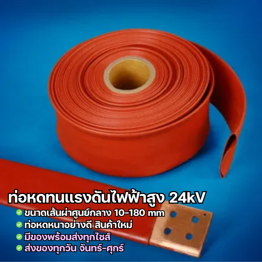 HB2 แบ่งขายขั้นต่ำ 1 เมตร ท่อหดสำหรับbusbar ทนแรงดันไฟฟ้า 24kV พร้อมส่งจากไทย ท่อหดคุณภาพสูง