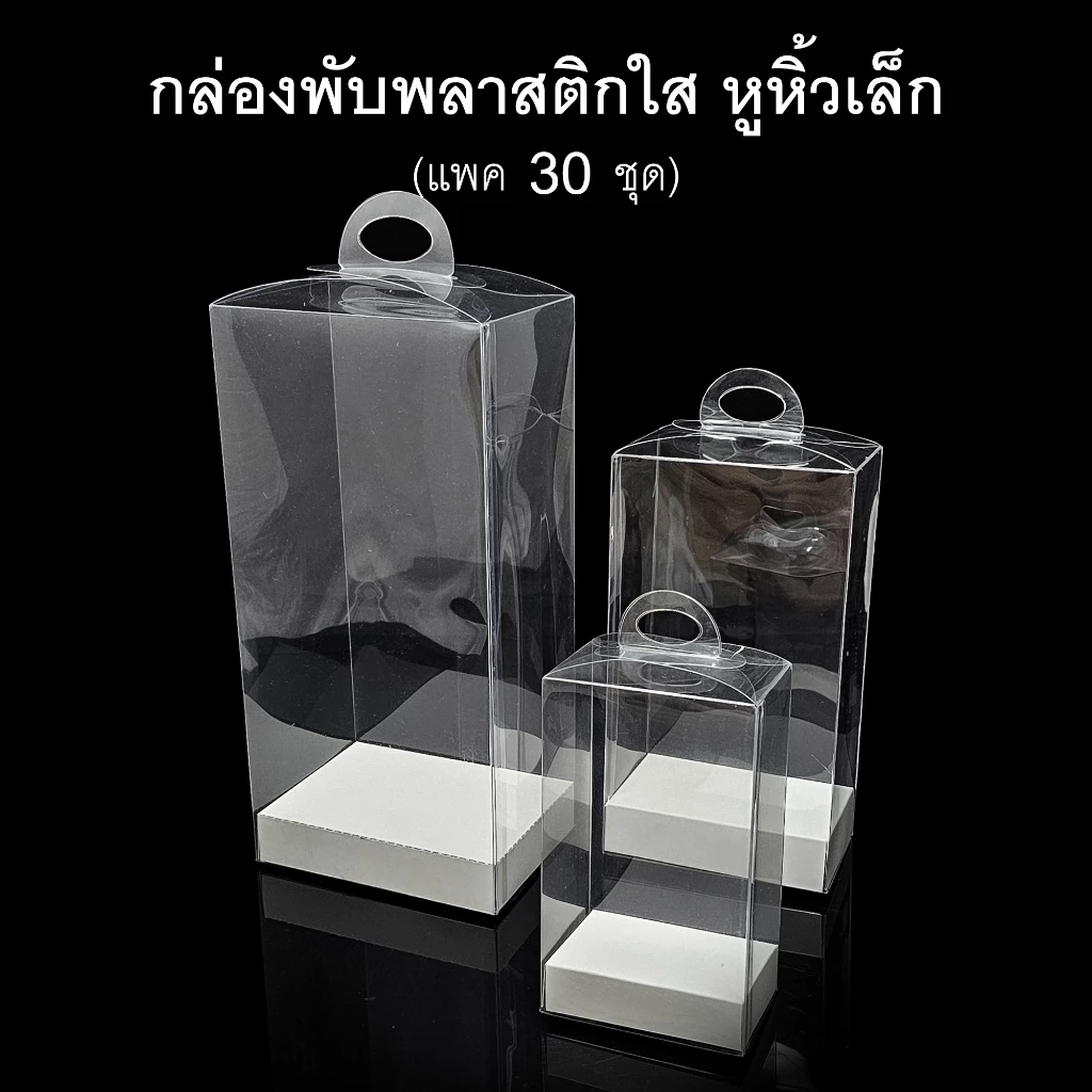 (แพค30ใบ)กล่องพับพลาสติกใสหูหิ้วเล็ก กล่องดอกไม้ใส กล่องของชำร่วย