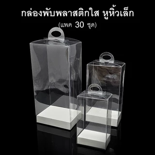 (แพค30ใบ)กล่องพับพลาสติกใสหูหิ้วเล็ก กล่องดอกไม้ใส กล่องของชำร่วย