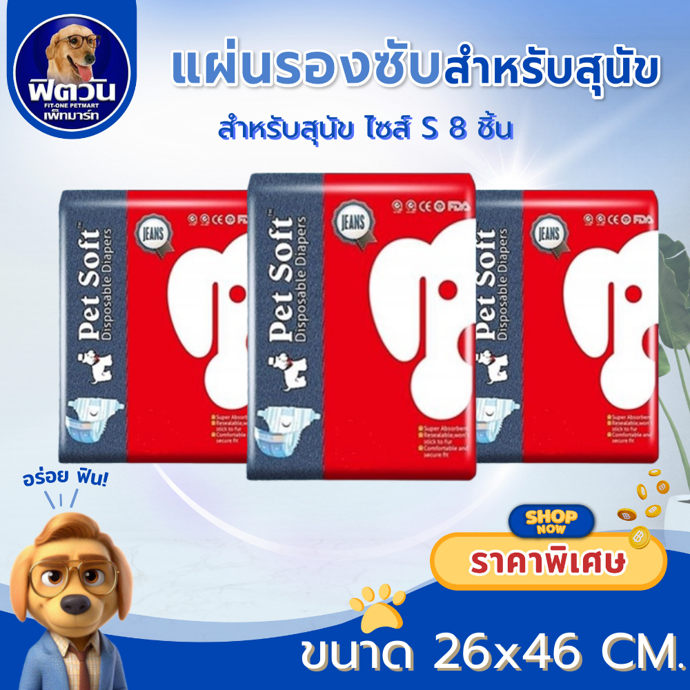 ผ้าอ้อม Pet Softผ้าอ้อมยีนส์ (S) 8 ชิ้น{ผ้าอ้อม/แผ่นรอง}