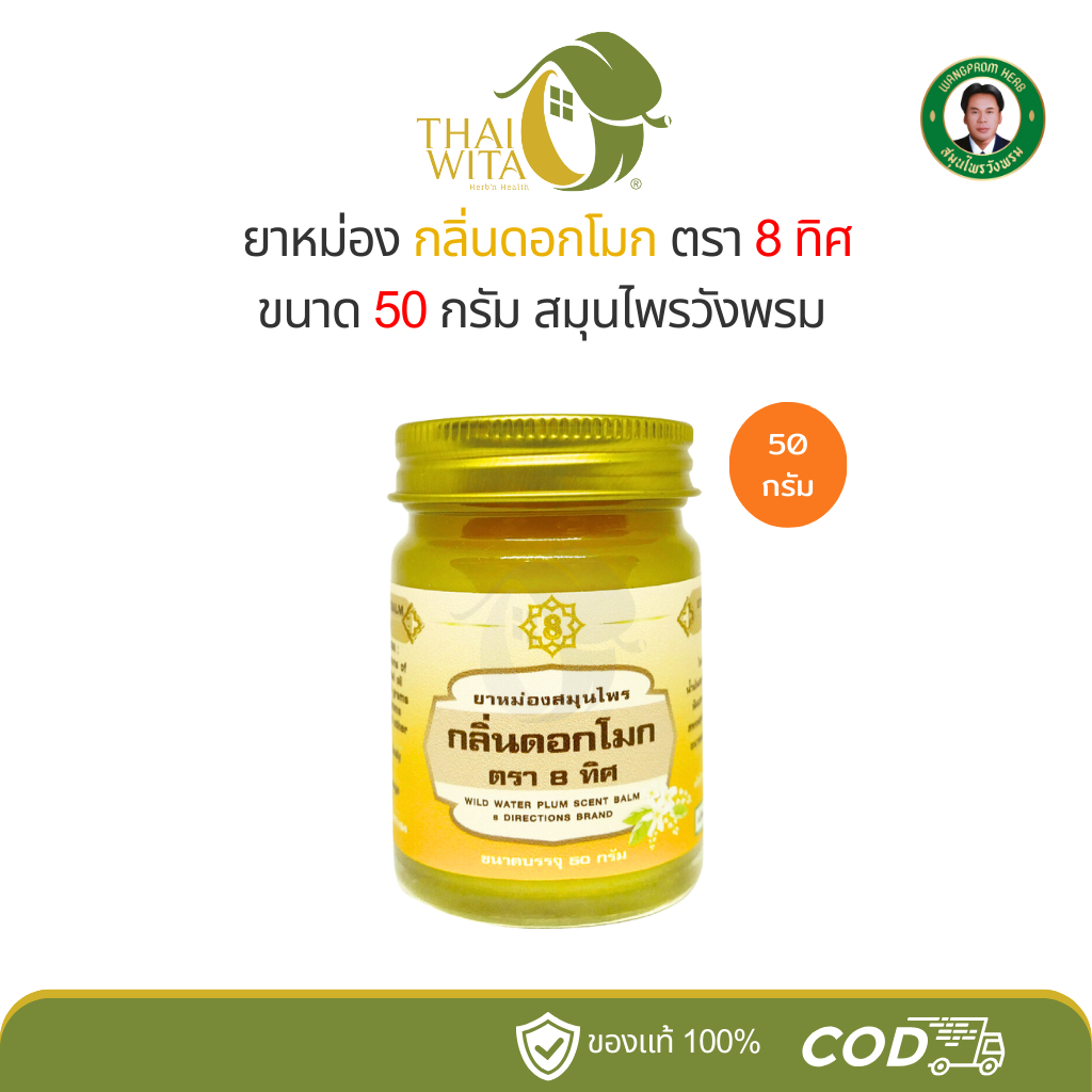 ยาหม่องวังพรม ยาหม่องสมุนไพรกลิ่นดอกโมก ตรา 8 ทิศ (50 กรัม)