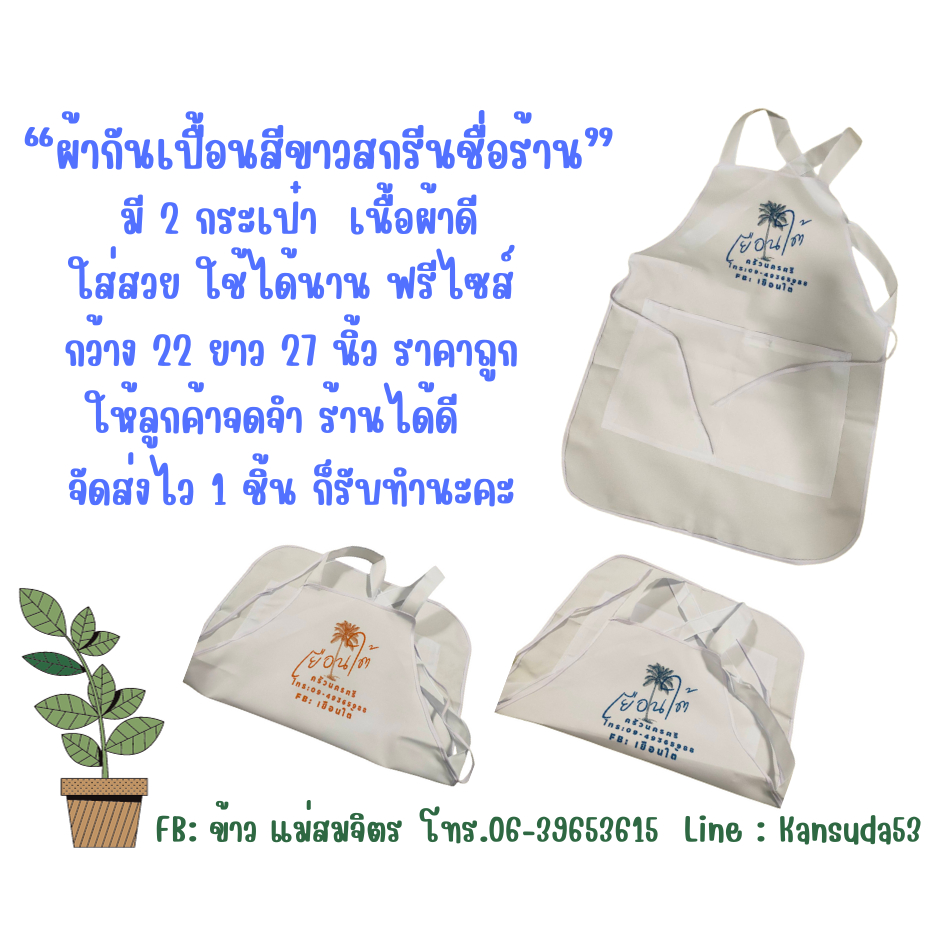 ผ้ากันเปื้อนสีขาวสกรีนชื่อร้าน ใส่สวย มีกระเป๋า ไม่มีขั้นต่ำ ราคาถูก ใช้งานนาน