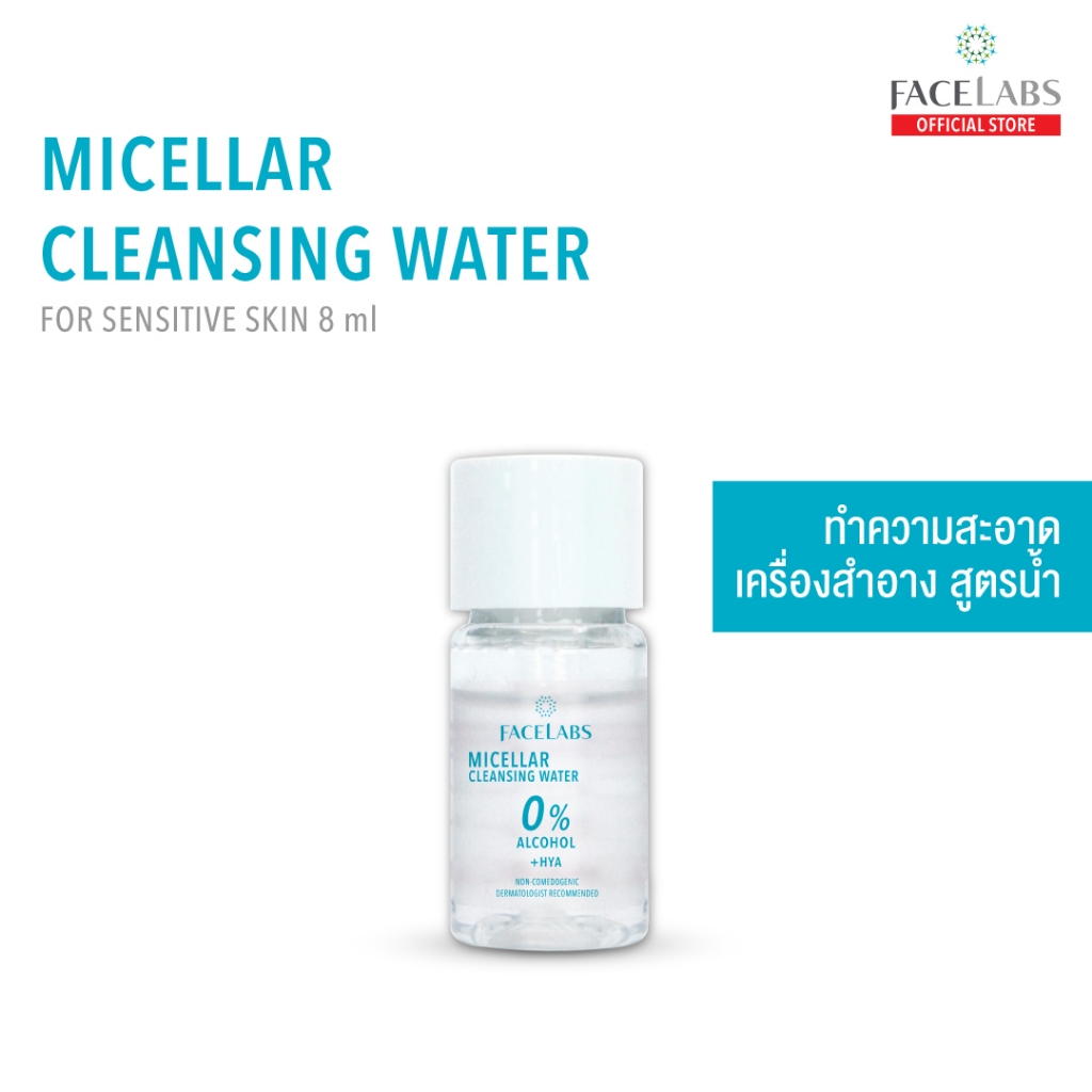 Facelabs Micellar Cleansing Water ไมเซลล่า คลีนซิ่ง วอเตอร์ 8ml. (Travel Size), (ผลิตภัณฑ์ทำความสะอาดเครื่องสำอางสูตรน้ำ