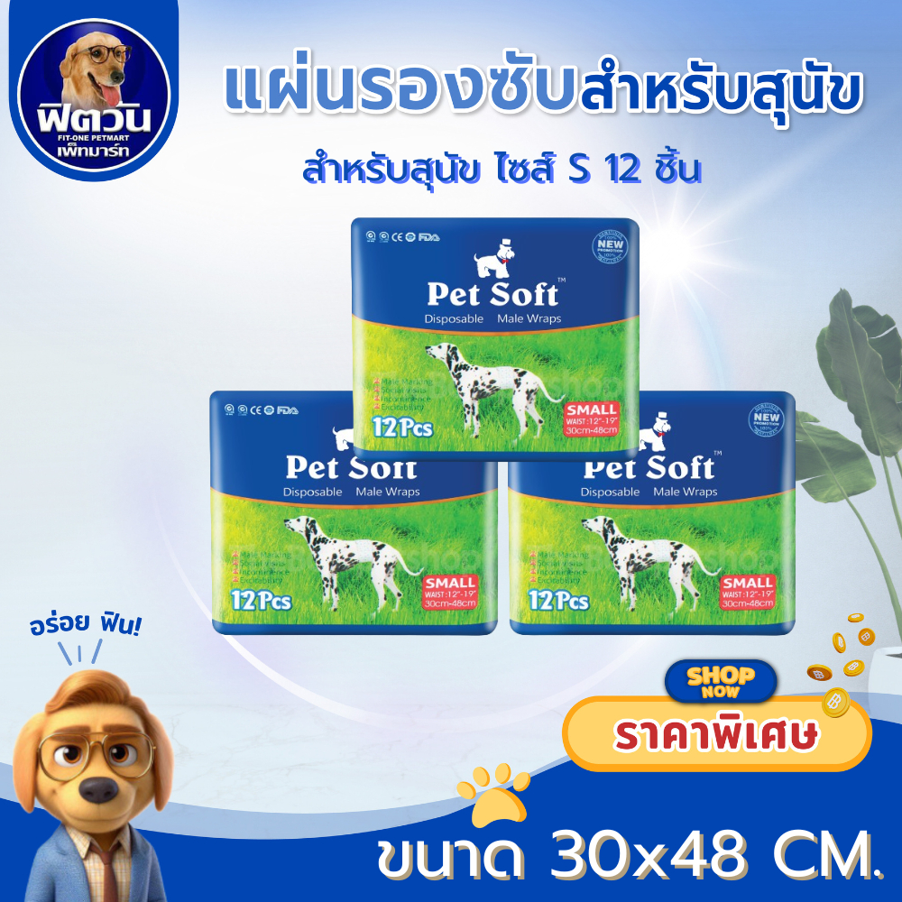 Pet Soft โอบิ 3 สี (S) ขนาด 12 ชิ้น{ผ้าอ้อม/แผ่นรอง}