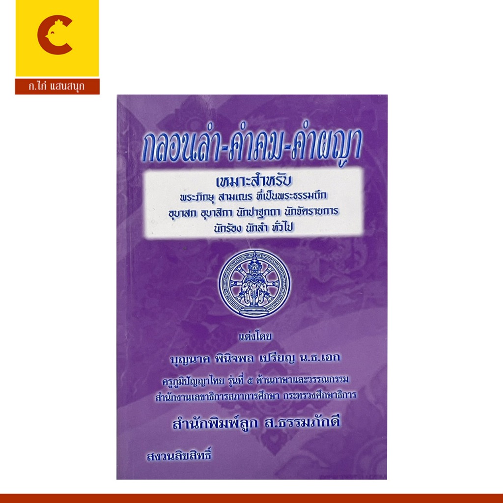 corcai หนังสือกลอนลำ-คำคม-คำผญา สินค้าราคาพิเศษ พร้อมส่ง