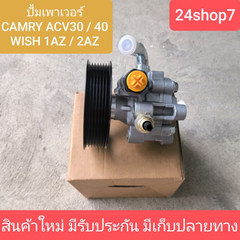 ปั๊มปั่นเพาเวอร์ CAMRY ACV30 ACV40 / WISH 1AZ 2AZ ปั้มพวงมาลัย ตัวปั่น เพาเวอร์  โตโยต้า แคมรี่ วิช สินค้าพร้อมส่ง