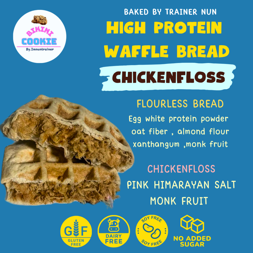 ปังวาฟ​ gluten free โปรตีน​สูง แพ้นมเนยทานได้​ (by trainer นุ่น)