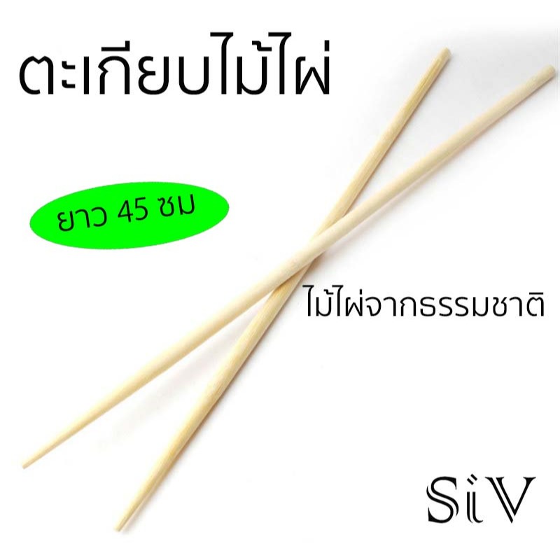 ตะเกียบไม้ไผ่ ยาว 45 ซม ตะเกียบทำอาหาร ทำจากไม้ไผ่ธรรมชาติ สำหรับของทอด ทอดปาท่องโก๋ โดนัท อื่นๆ