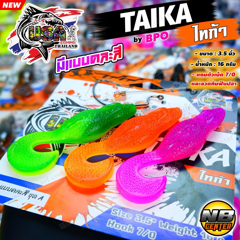 เหยื่อยาง ไทก้า TAIKA by โอ้ต UAS BPO มีแบบคละสีในแพ็ค งานชะโด ขนาด 3.5 นิ้ว น้ำหนัก 16 กรัม แถมเบ็ด 7/0 และลวดกันฟันปลา