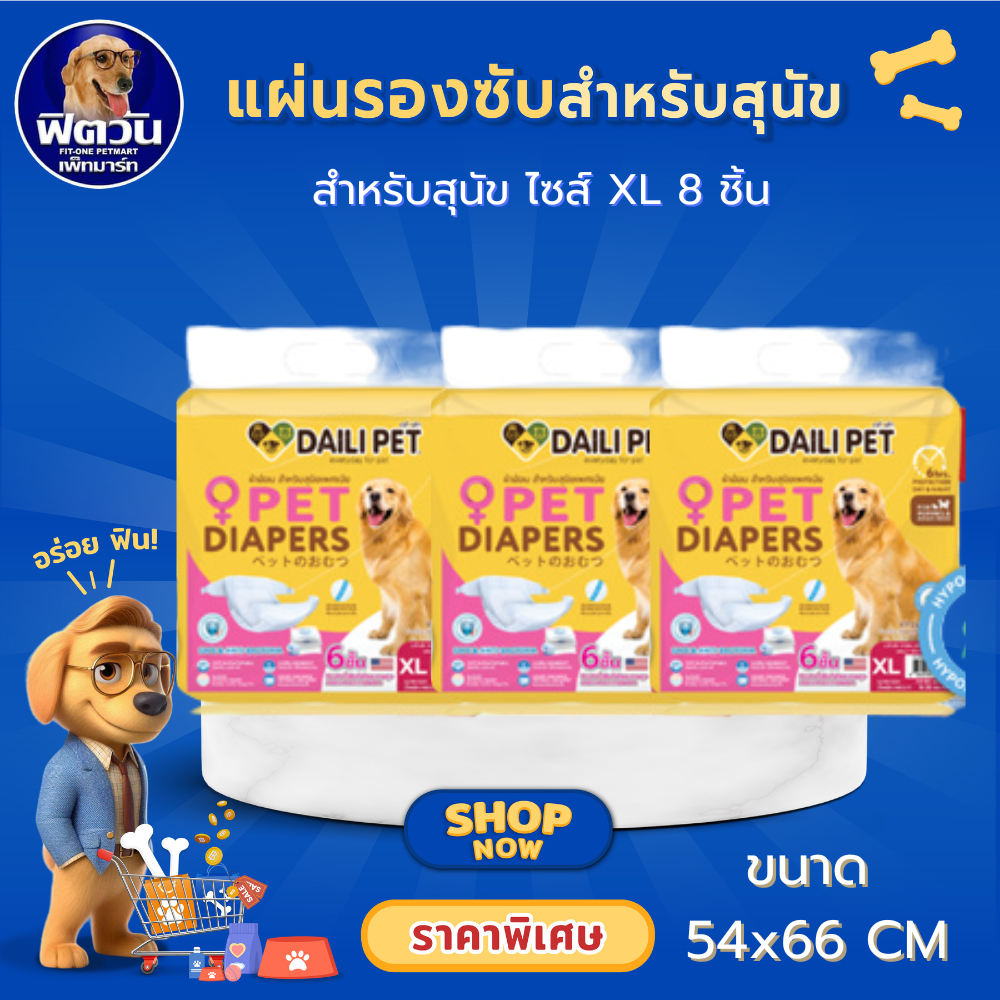 Daili Pet ผ้าอ้อมสำหรับสัตว์เลี้ยง ขนาด XL 8 ชิ้น/ห่อ{ผ้าอ้อม/แผ่นรอง}