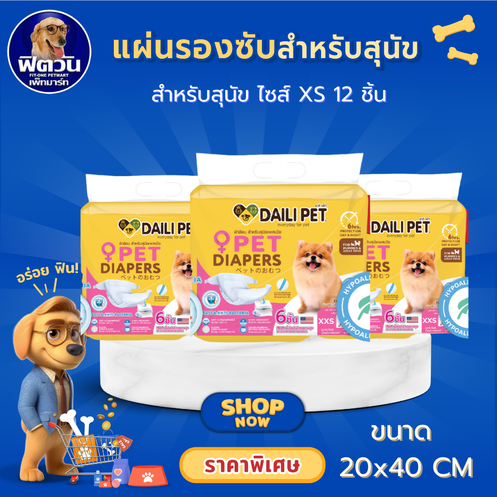 Daili Pet ผ้าอ้อมสำหรับสัตว์เลี้ยง ขนาด XS 12 ชิ้น/ห่อ{ผ้าอ้อม/แผ่นรอง}