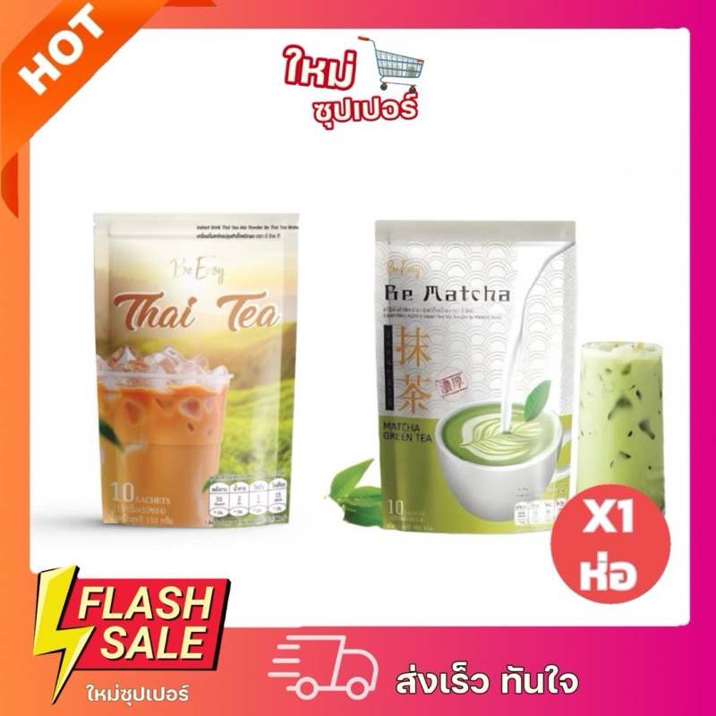 [ X1ห่อ ]Be Easy Be Matcha บีอีซี่ ชาเขียวนางบี /ชาไทยนางบี (1ห่อ10ซอง)