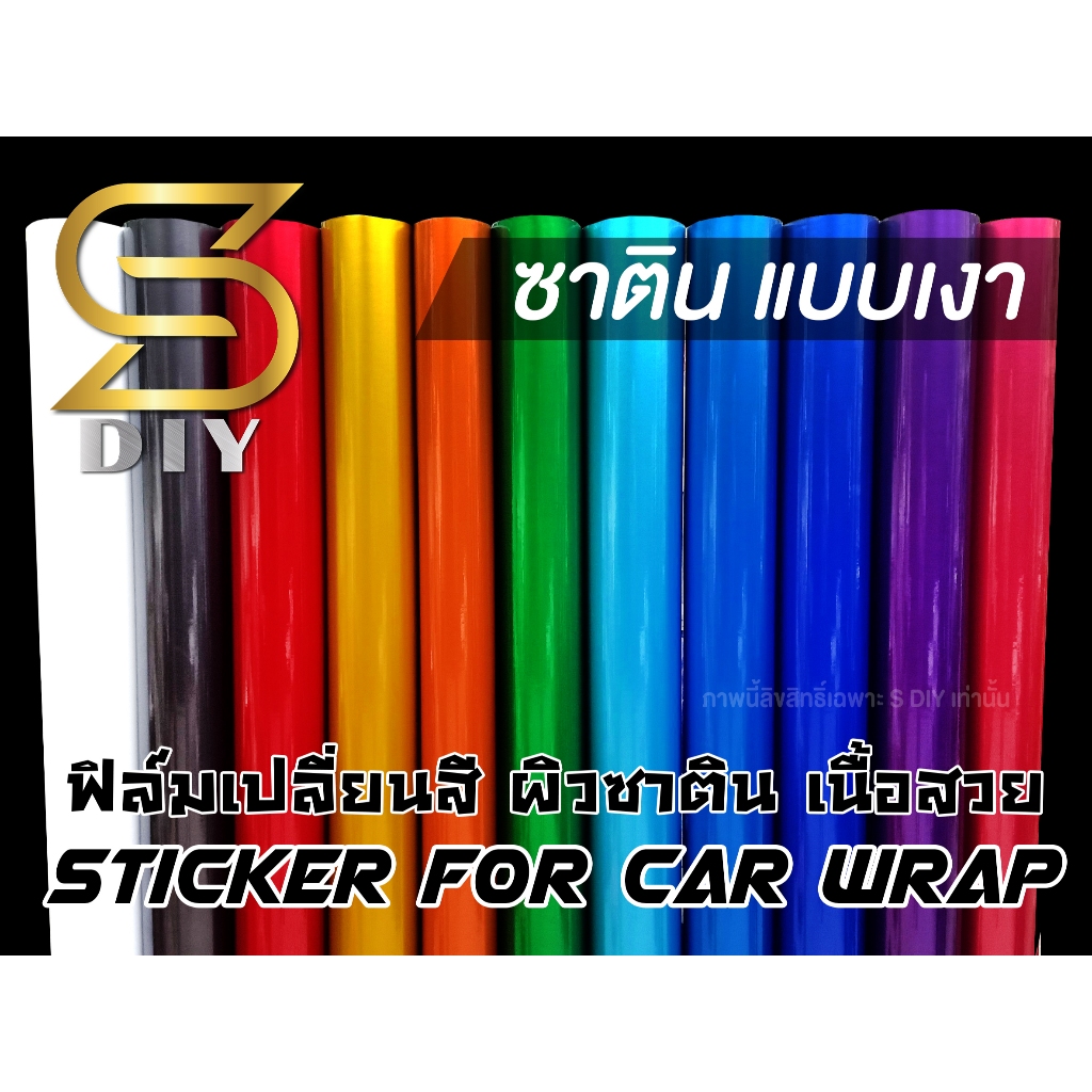 สติ๊กเกอร์ ติดรถ เปลี่ยนสีชิ้นงานต่างๆ Glossy Satin Chrome สีซาติน แบบเงา ( Sdiy )